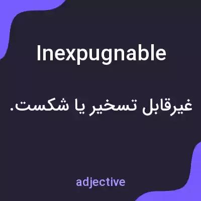 معنی inexpugnable به فارسی معنی inexpugnable به فارسی