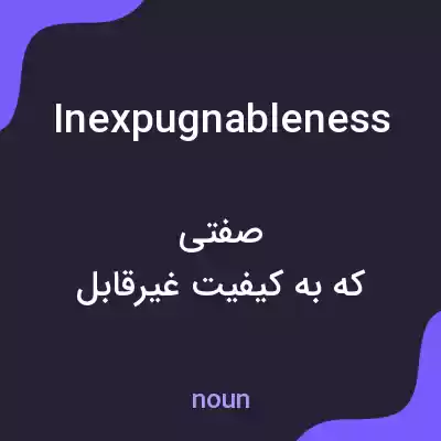 معنی inexpugnableness به فارسی معنی inexpugnableness به فارسی