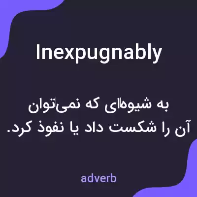 معنی inexpugnably به فارسی معنی inexpugnably به فارسی