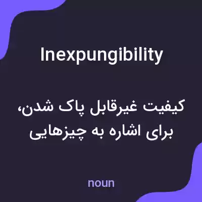 معنی inexpungibility به فارسی معنی inexpungibility به فارسی