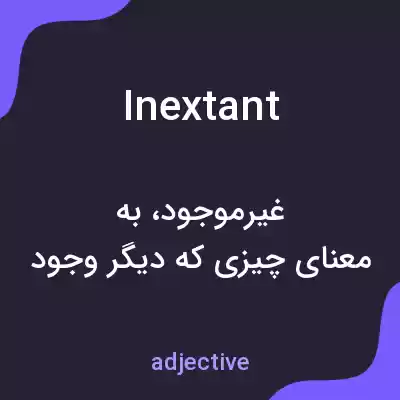 معنی inextant به فارسی معنی inextant به فارسی