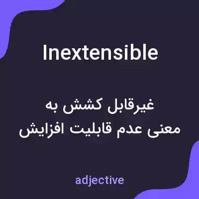 معنی inextensible به فارسی معنی inextensible به فارسی