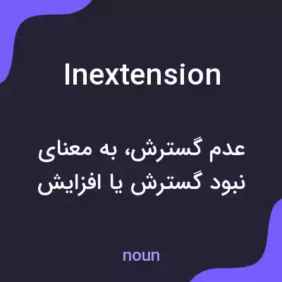 معنی inextension به فارسی معنی inextension به فارسی