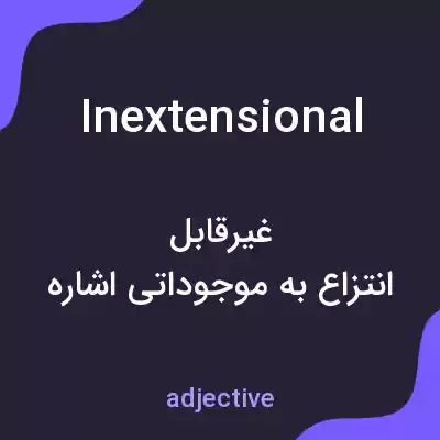 معنی inextensional به فارسی معنی inextensional به فارسی