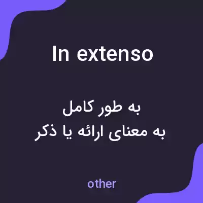 معنی in extenso به فارسی معنی in extenso به فارسی