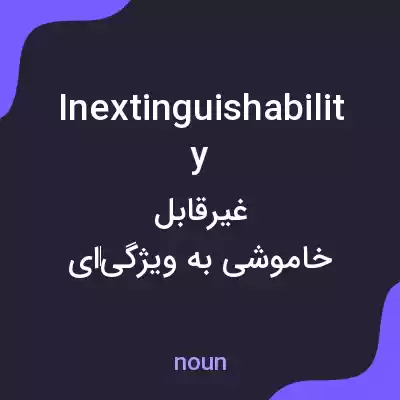 معنی inextinguishability به فارسی معنی inextinguishability به فارسی