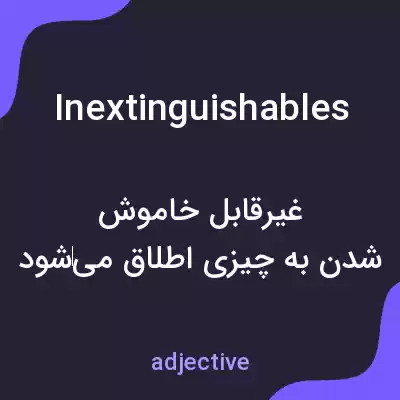 معنی inextinguishables به فارسی معنی inextinguishables به فارسی