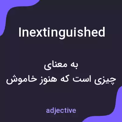 معنی inextinguished به فارسی معنی inextinguished به فارسی
