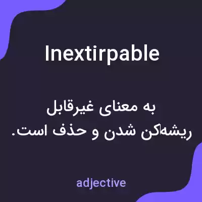 معنی inextirpable به فارسی معنی inextirpable به فارسی