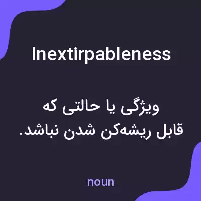 معنی inextirpableness به فارسی معنی inextirpableness به فارسی