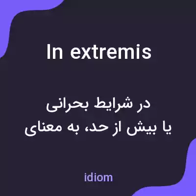 معنی in extremis به فارسی معنی in extremis به فارسی