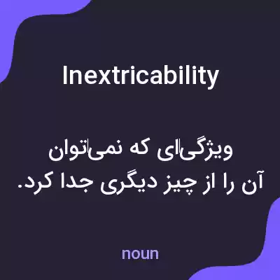 معنی inextricability به فارسی معنی inextricability به فارسی