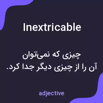 معنی inextricable به فارسی معنی inextricable به فارسی