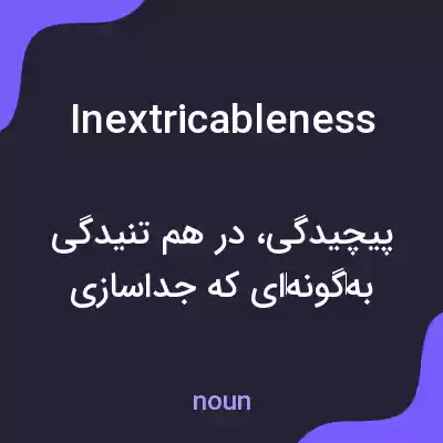 معنی inextricableness به فارسی معنی inextricableness به فارسی