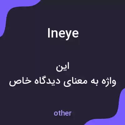 معنی ineye به فارسی معنی ineye به فارسی