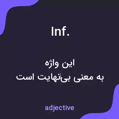 معنی inf. به فارسی معنی inf. به فارسی