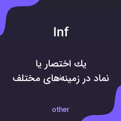معنی inf به فارسی معنی inf به فارسی