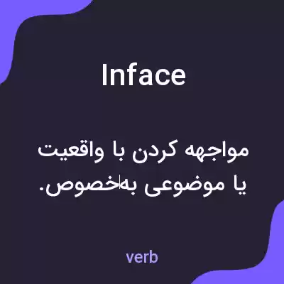 معنی inface به فارسی معنی inface به فارسی
