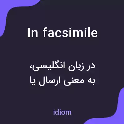 معنی in facsimile به فارسی معنی in facsimile به فارسی
