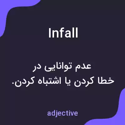 معنی infall به فارسی معنی infall به فارسی