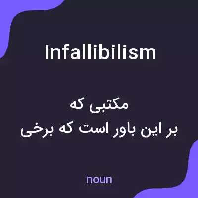 معنی infallibilism به فارسی معنی infallibilism به فارسی