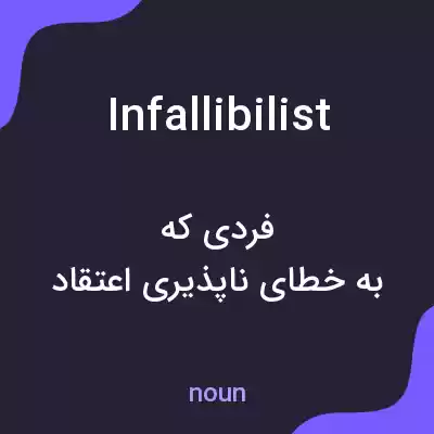 معنی infallibilist به فارسی معنی infallibilist به فارسی