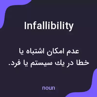 معنی infallibility به فارسی معنی infallibility به فارسی