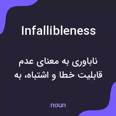 معنی infallibleness به فارسی معنی infallibleness به فارسی