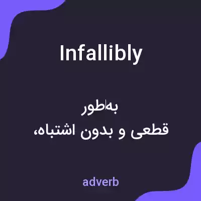 معنی infallibly به فارسی معنی infallibly به فارسی
