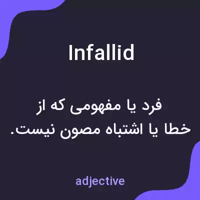 معنی infallid به فارسی معنی infallid به فارسی