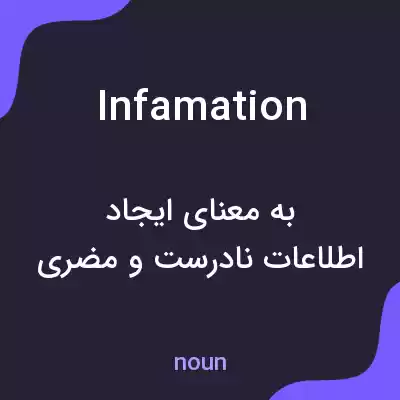 معنی infamation به فارسی معنی infamation به فارسی