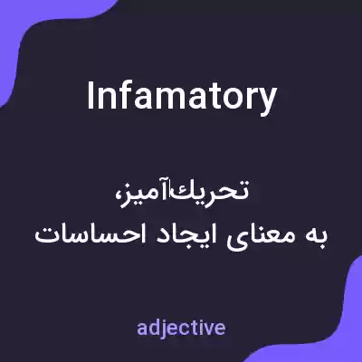 معنی infamatory به فارسی معنی infamatory به فارسی