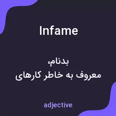 معنی infame به فارسی معنی infame به فارسی