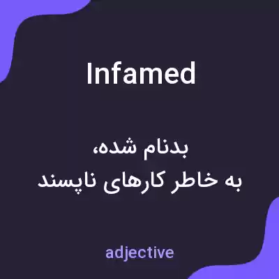 معنی infamed به فارسی معنی infamed به فارسی