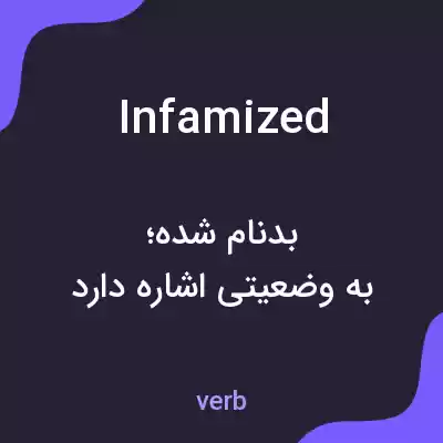معنی infamized به فارسی معنی infamized به فارسی