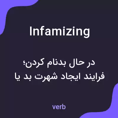 معنی infamizing به فارسی معنی infamizing به فارسی