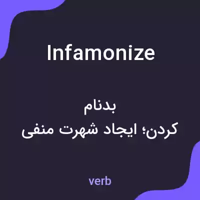 معنی infamonize به فارسی معنی infamonize به فارسی