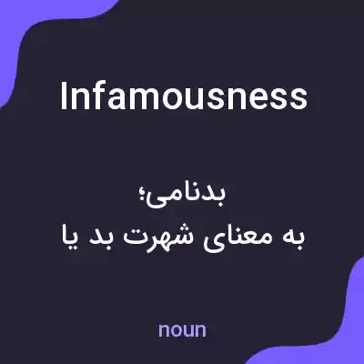 معنی infamousness به فارسی معنی infamousness به فارسی