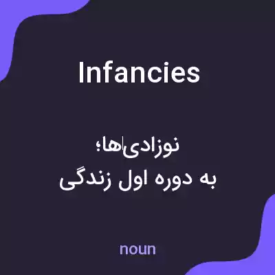 معنی infancies به فارسی معنی infancies به فارسی