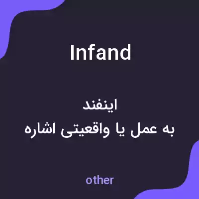معنی infand به فارسی معنی infand به فارسی