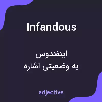 معنی infandous به فارسی معنی infandous به فارسی