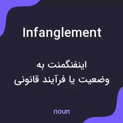 معنی infanglement به فارسی معنی infanglement به فارسی
