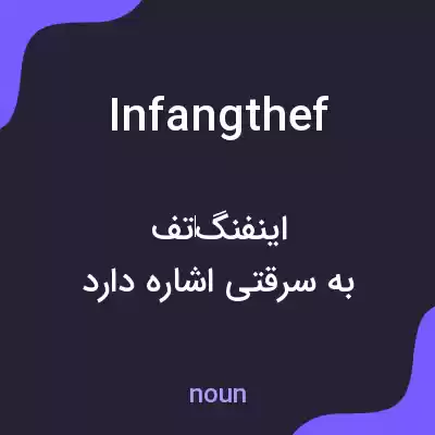 معنی infangthef به فارسی معنی infangthef به فارسی