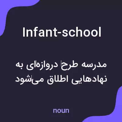 معنی infant-school به فارسی معنی infant-school به فارسی