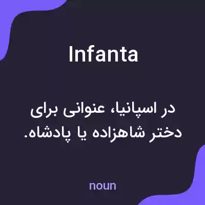 معنی infanta به فارسی معنی infanta به فارسی