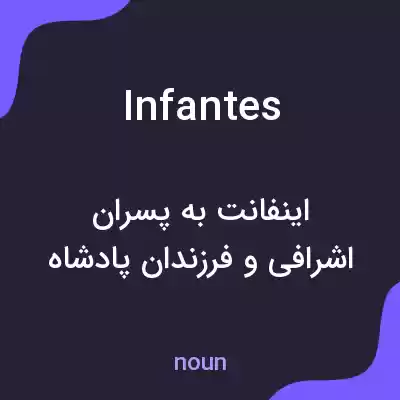 معنی infantes به فارسی معنی infantes به فارسی