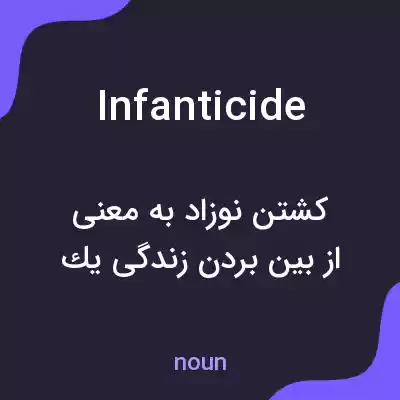 معنی infanticide به فارسی معنی infanticide به فارسی