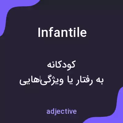 معنی infantile به فارسی معنی infantile به فارسی