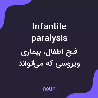 معنی infantile paralysis به فارسی معنی infantile paralysis به فارسی