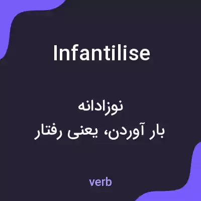 معنی infantilise به فارسی معنی infantilise به فارسی